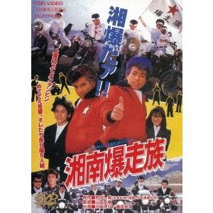 湘南爆走族　dvd 湘南爆走族 DVD 未開封 - メルカリ