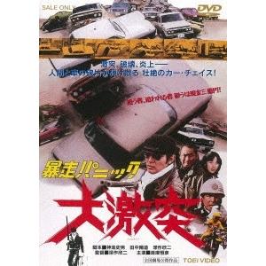 暴走パニック 大激突 DVD