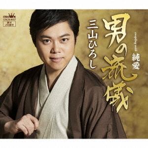 三山ひろし 男の流儀/純愛 (タイプA) 12cmCD Single