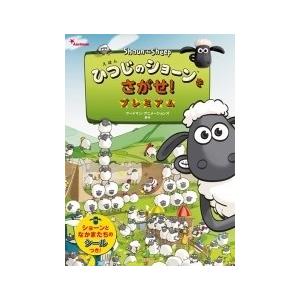 えほんひつじのショーンをさがせ プレミアム アードマン アニメーションズ Bk Bookfanプレミアム 通販 Yahoo ショッピング