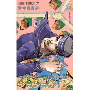 荒木飛呂彦 ジョジョリオン 14 ジョジョの奇妙な冒険Part8 ジャンプコミックス COMIC