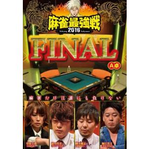 近代麻雀Presents 麻雀最強戦2016 ファイナル A卓 DVD