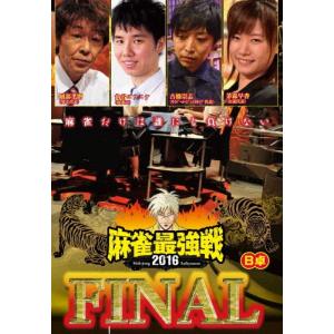 近代麻雀Presents 麻雀最強戦2016 ファイナル B卓 DVD