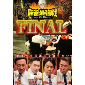 近代麻雀Presents 麻雀最強戦2016 ファイナル C卓 DVD