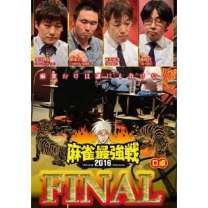 近代麻雀Presents 麻雀最強戦2016 ファイナル D卓 DVD