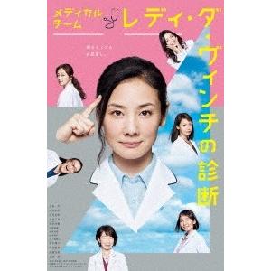 メディカルチーム レディ・ダ・ヴィンチの診断 DVD-BOX DVD