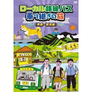 太川陽介 ローカル路線バス乗り継ぎの旅 ≪青森〜新潟編≫ DVD