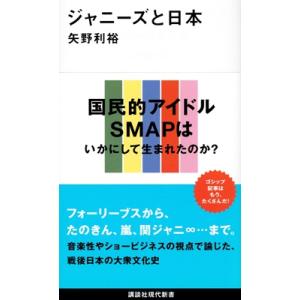 矢野利裕 ジャニーズと日本 Book