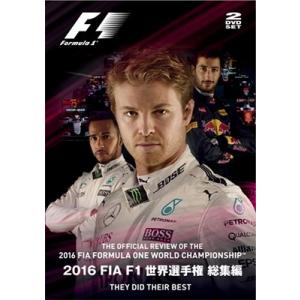 2016 FIA F1世界選手権総集編 DVD