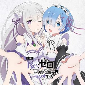 DJCD「Re:ゼロから始める異世界ラジオ生活」 CD