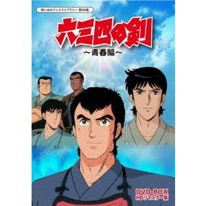 六三四の剣 青春編 DVD-BOX HDリマスター版 DVD 六三四の剣 青春編 DVD-BOX HDリマスター版 DVD