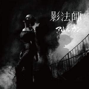 アルルカン 影法師  12cmCD Single