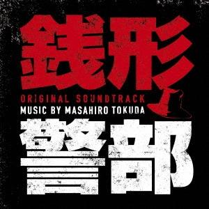 得田真裕 銭形警部 オリジナル・サウンドトラック CD