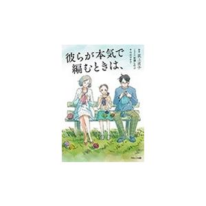 荻上直子 彼らが本気で編むときは、 Book