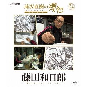 浦沢直樹 浦沢直樹の漫勉 藤田和日郎 Blu-ray Disc