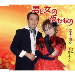 エミ&amp;ヨシ 男と女の夜だもの/大阪ブルース 12cmCD Single