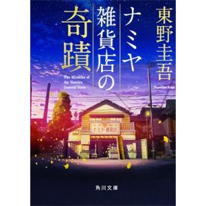 東野圭吾 ナミヤ雑貨店の奇蹟 角川文庫 Book