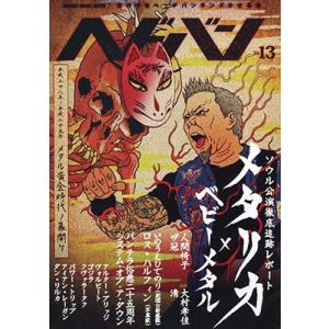 ヘドバン Vol.13 Mook