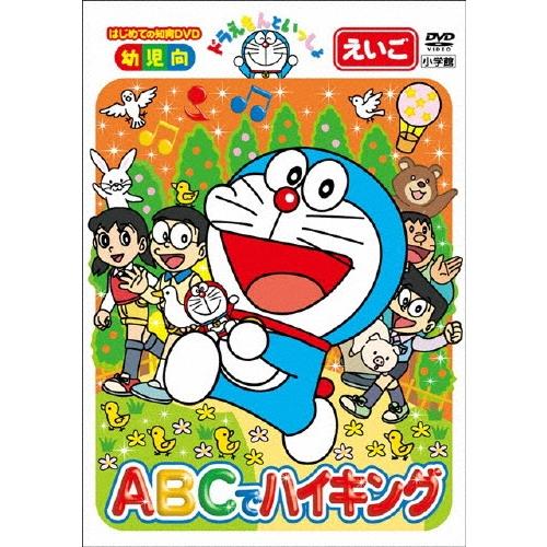 ドラえもんといっしょ ABCでハイキング DVD