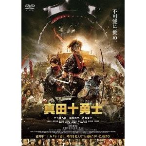 映画 真田十勇士 スタンダード・エディション DVD