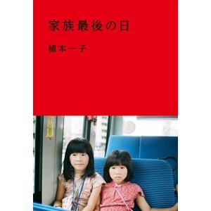 植本一子 家族最後の日 Book