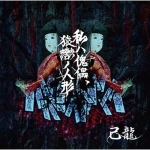 己龍 私ハ傀儡、猿轡ノ人形 (Atype) ［CD+DVD］＜初回限定盤＞ 12cmCD Singl...