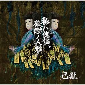 己龍 私ハ傀儡、猿轡ノ人形 (Btype) ［CD+DVD］＜初回限定盤＞ 12cmCD Singl...