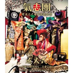 氣志團　氣酒團（きしゅず）結成二十周年記念ROUTE 127 20周年記念セット 氣志團結成二十周年記念公演「成人式〜YOKOHAMA 20才ごえ〜」/氣志團