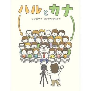 ひこ・田中 ハルとカナ Book