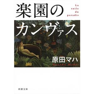 原田マハ 楽園のカンヴァス 新潮文庫 は 63-1 Book