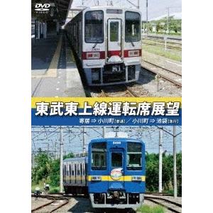 東武東上線運転席展望 寄居⇒小川町(普通)/小川町⇒池袋(急行) DVD