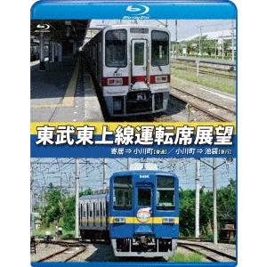 東武東上線運転席展望 【ブルーレイ版】 Blu-ray Disc