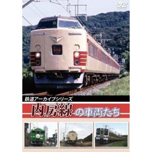 鉄道アーカイブシリーズ 内房線の車両たち DVD