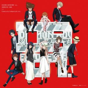 Various Artists デジモンアドベンチャー tri.キャラクターソング「選ばれし子どもたち編」＜初回限定盤＞ CD