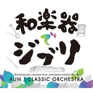 AUN J-Classic Orchestra 和楽器でジブリ CD