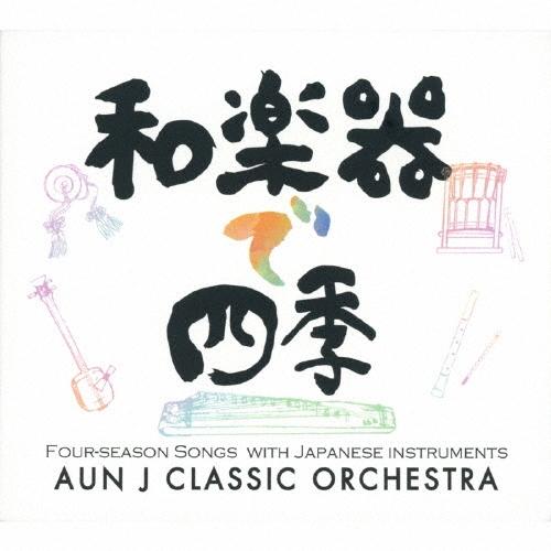 AUN J-Classic Orchestra 和楽器で四季 CD