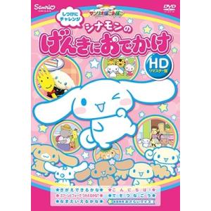 しつけにチャレンジ シナモンのげんきにおでかけ(HDリマスター版) DVD