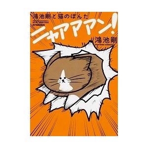 鴻池剛 鴻池剛と猫のぽんたニャアアアン! Book