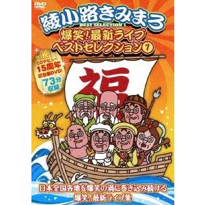 綾小路きみまろ 爆笑!最新ライブ ベストセレクション 1 DVD