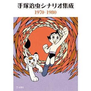 手塚治虫 手塚治虫シナリオ集成 1970-1980 Book