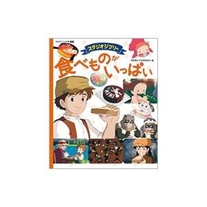 徳間書店児童書編集部 スタジオジブリの 食べものがいっぱい 徳間アニメ絵本ミニ Book