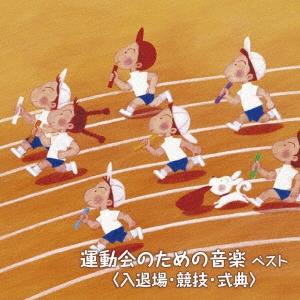 Various Artists 運動会のための音楽 ベスト＜入退場・競技・式典＞
