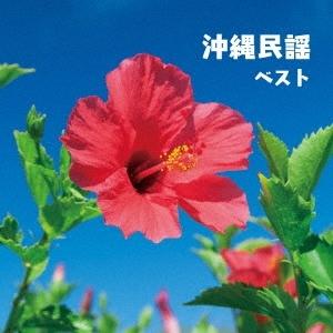 Various Artists 沖縄民謡 ベスト CD