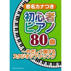 やさしく弾けるスタジオジブリ・ソング 音名カナつき初心者ピアノ80曲 Book