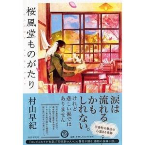 村山早紀 桜風堂ものがたり Book