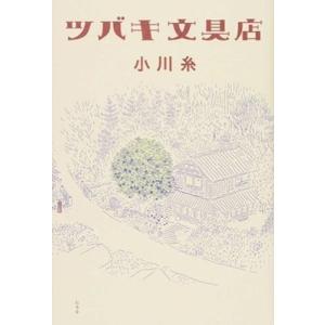 小川糸 ツバキ文具店 Book