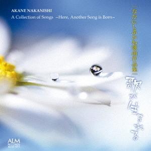 歌が生まれる CD なかにしあかね歌曲作品集 佐竹由美 なかにしあかね