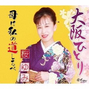 桜ゆみ 大阪ひとり/母は私の道しるべ 12cmCD Single