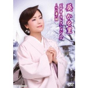 葵かを里 葵かを里 ビデオ・コレクション2 〜雪の兼六園 DVD