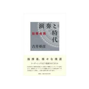 吉井亜彦 演奏と時代 指揮者篇 Book